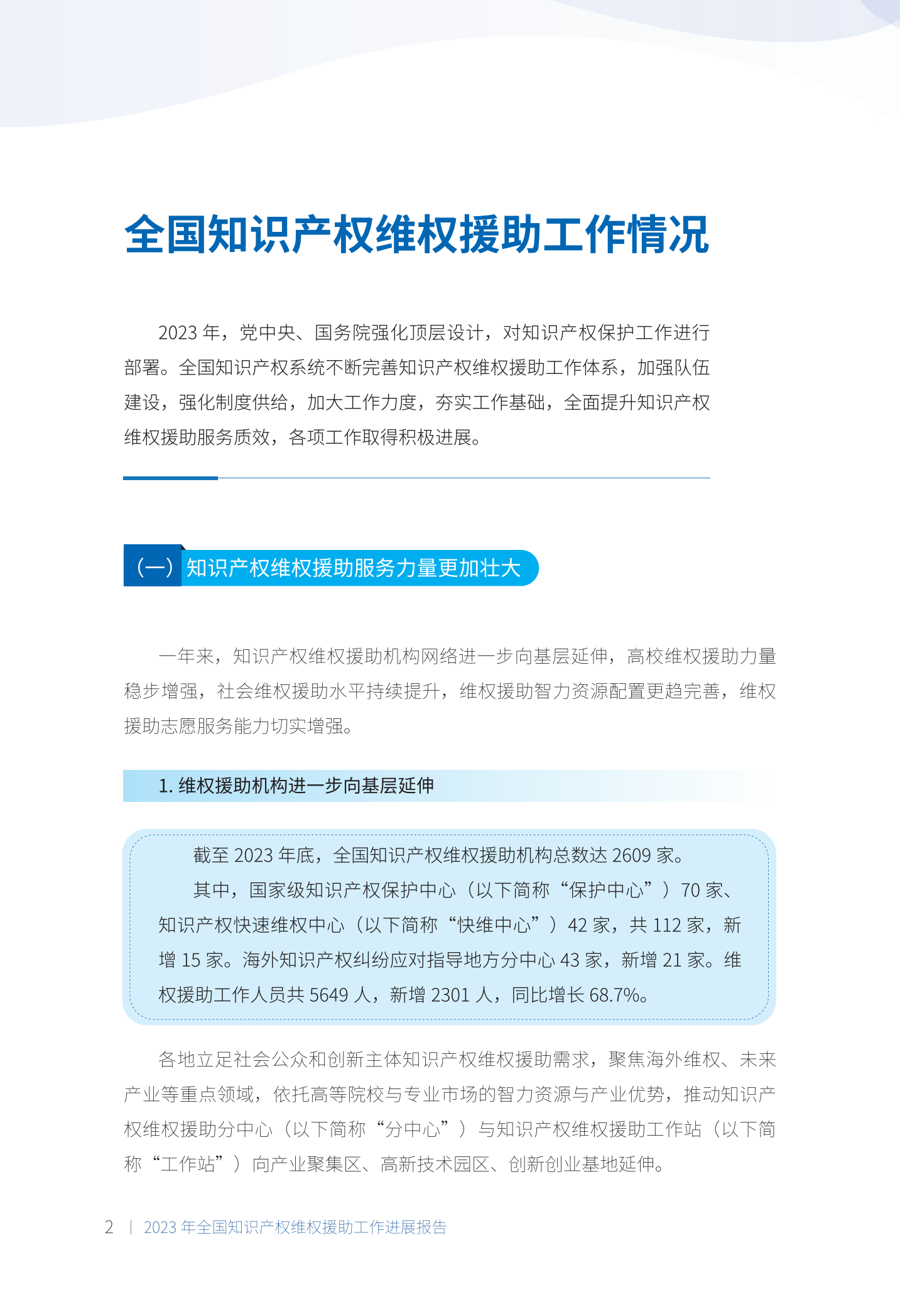 《2023年全國(guó)知識(shí)產(chǎn)權(quán)維權(quán)援助工作進(jìn)展報(bào)告》全文發(fā)布！