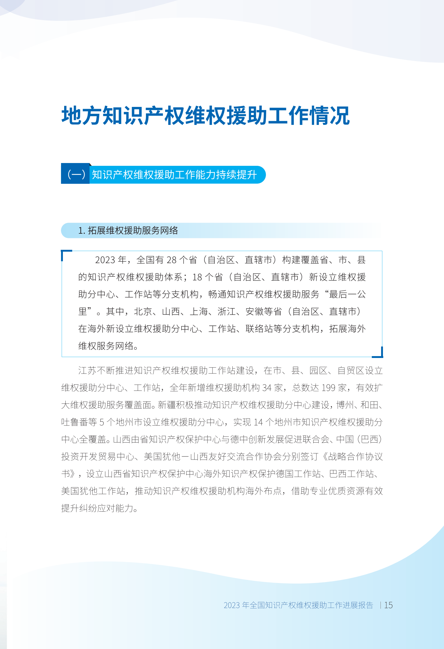 《2023年全國(guó)知識(shí)產(chǎn)權(quán)維權(quán)援助工作進(jìn)展報(bào)告》全文發(fā)布！