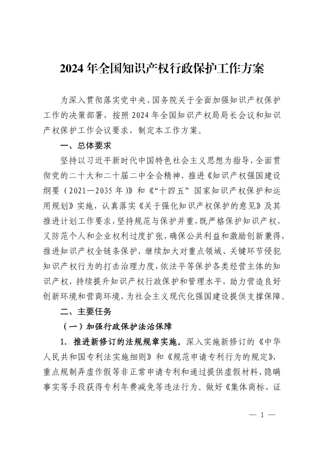 國知局：重點規(guī)制弄虛作假等非正常申請專利和通過提供虛假材料、隱瞞事實等手段獲得專利年費減免等違法行為