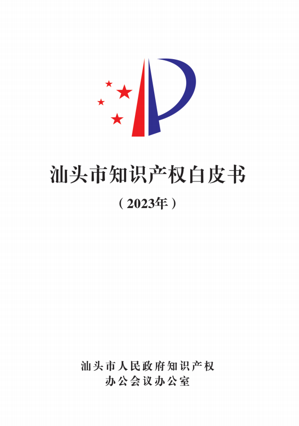 《汕頭市知識(shí)產(chǎn)權(quán)白皮書(shū)》（2023年）正式發(fā)布——汕頭市召開(kāi)2023年度汕頭市知識(shí)產(chǎn)權(quán)保護(hù)狀況新聞發(fā)布會(huì)