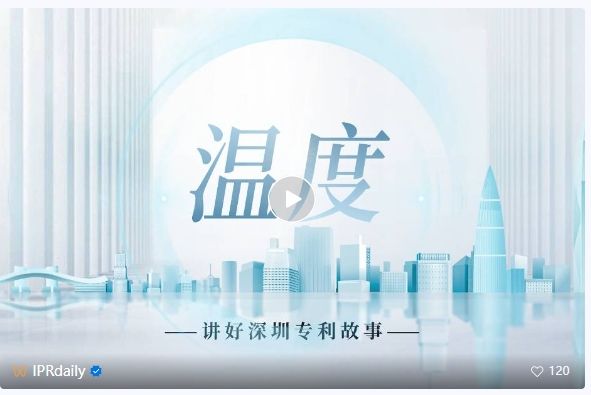 系列視頻講述創(chuàng)新故事，《深圳知識產(chǎn)權故事》全集上線！