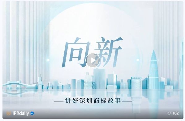 系列視頻講述創(chuàng)新故事，《深圳知識產(chǎn)權故事》全集上線！