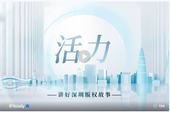 系列視頻講述創(chuàng)新故事，《深圳知識產(chǎn)權故事》全集上線！