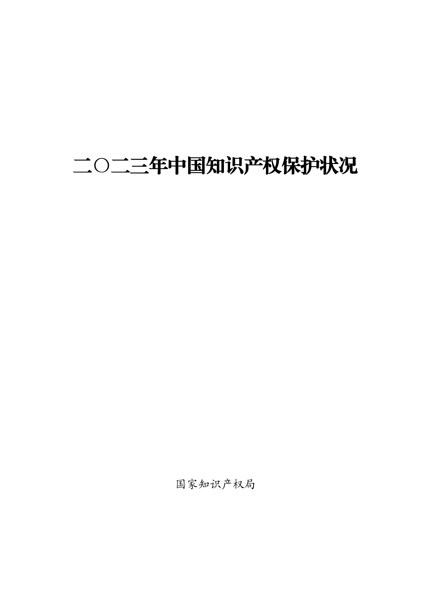 “2023年中國知識產(chǎn)權(quán)保護(hù)狀況”白皮書發(fā)布｜附全文