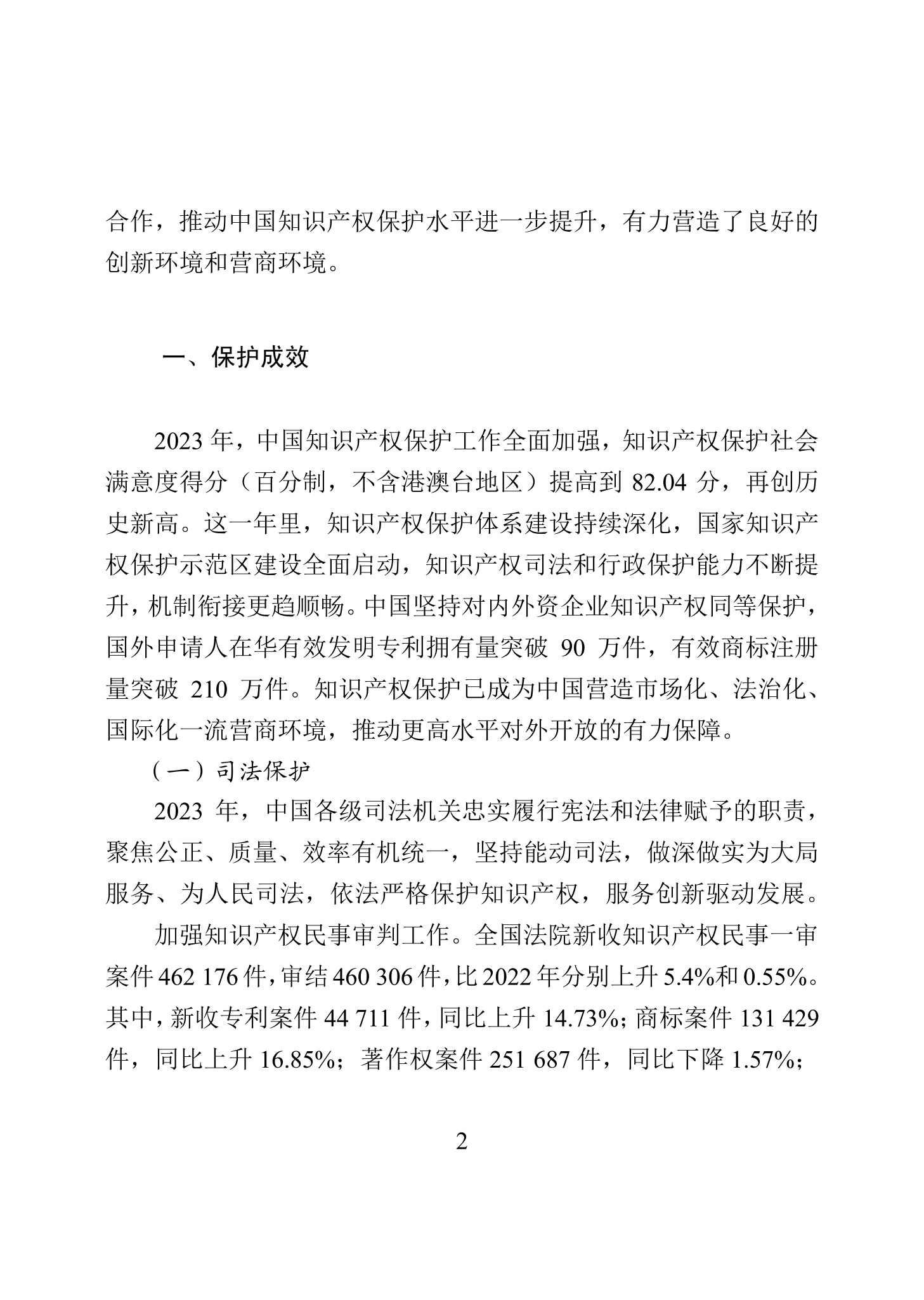 “2023年中國知識產(chǎn)權(quán)保護(hù)狀況”白皮書發(fā)布｜附全文