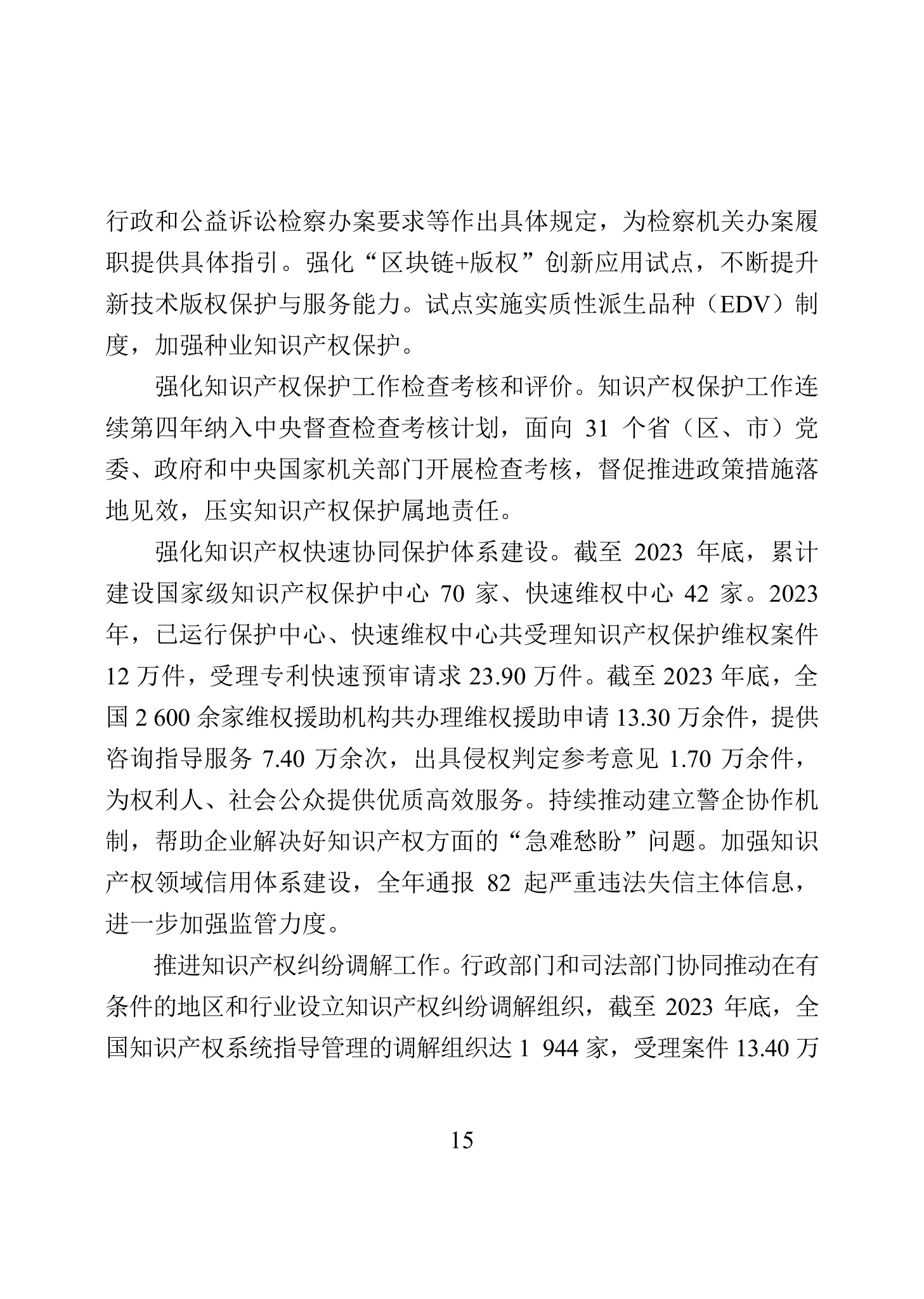 “2023年中國知識產(chǎn)權(quán)保護(hù)狀況”白皮書發(fā)布｜附全文