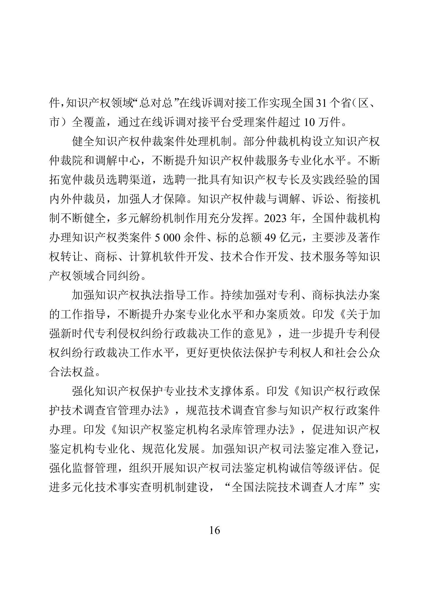 “2023年中國知識產(chǎn)權(quán)保護(hù)狀況”白皮書發(fā)布｜附全文