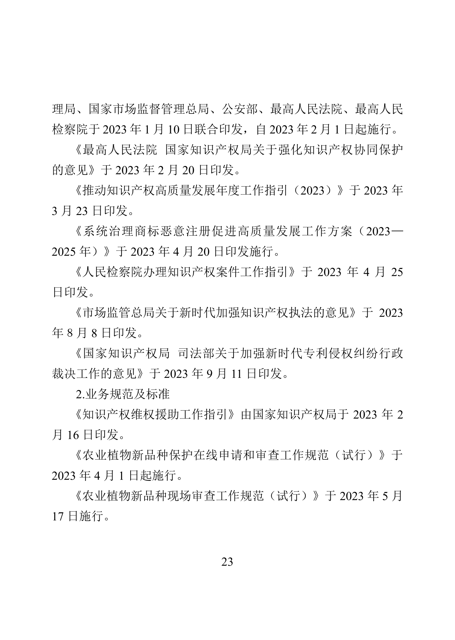 “2023年中國知識產(chǎn)權(quán)保護(hù)狀況”白皮書發(fā)布｜附全文