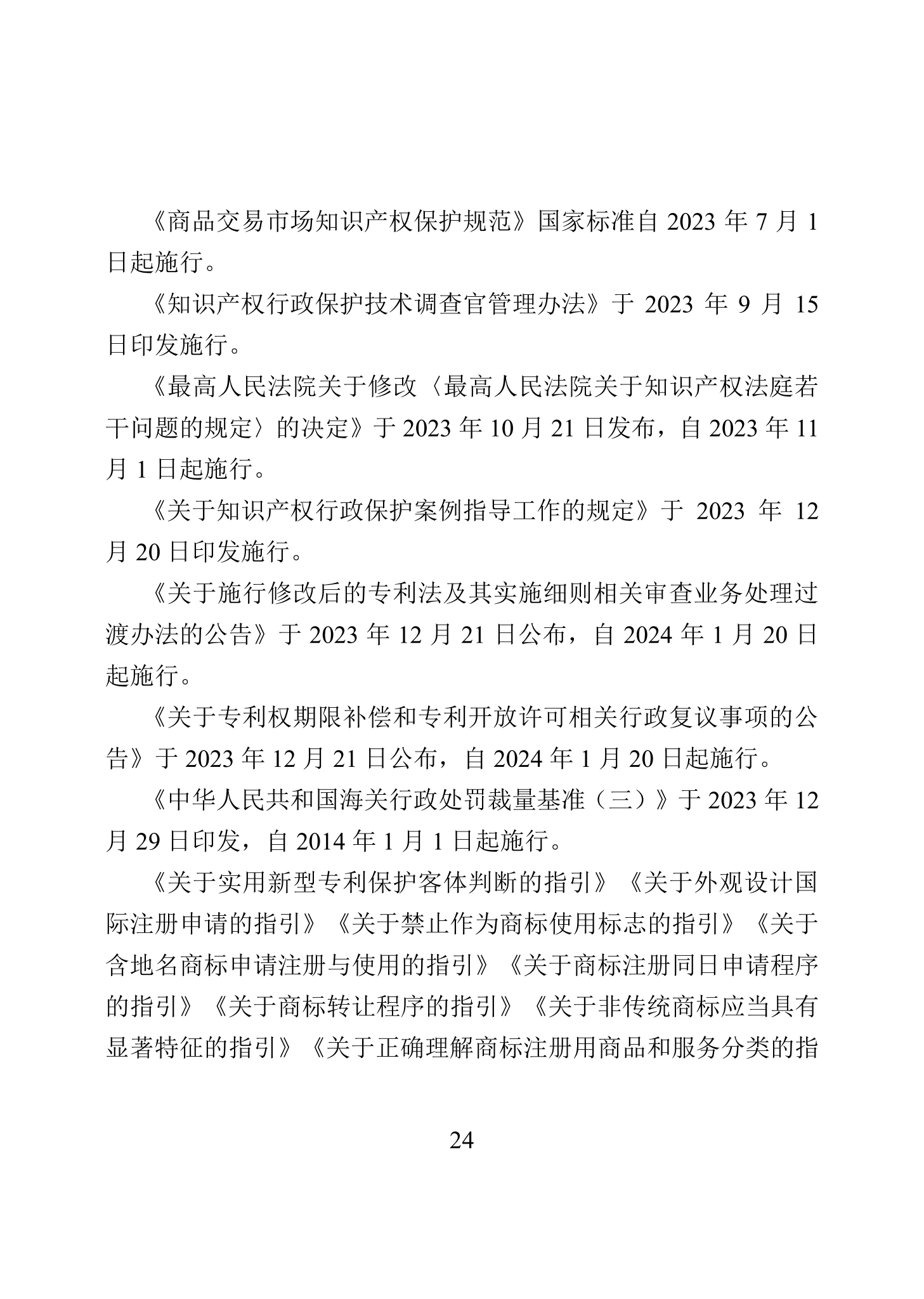 “2023年中國知識產(chǎn)權(quán)保護(hù)狀況”白皮書發(fā)布｜附全文