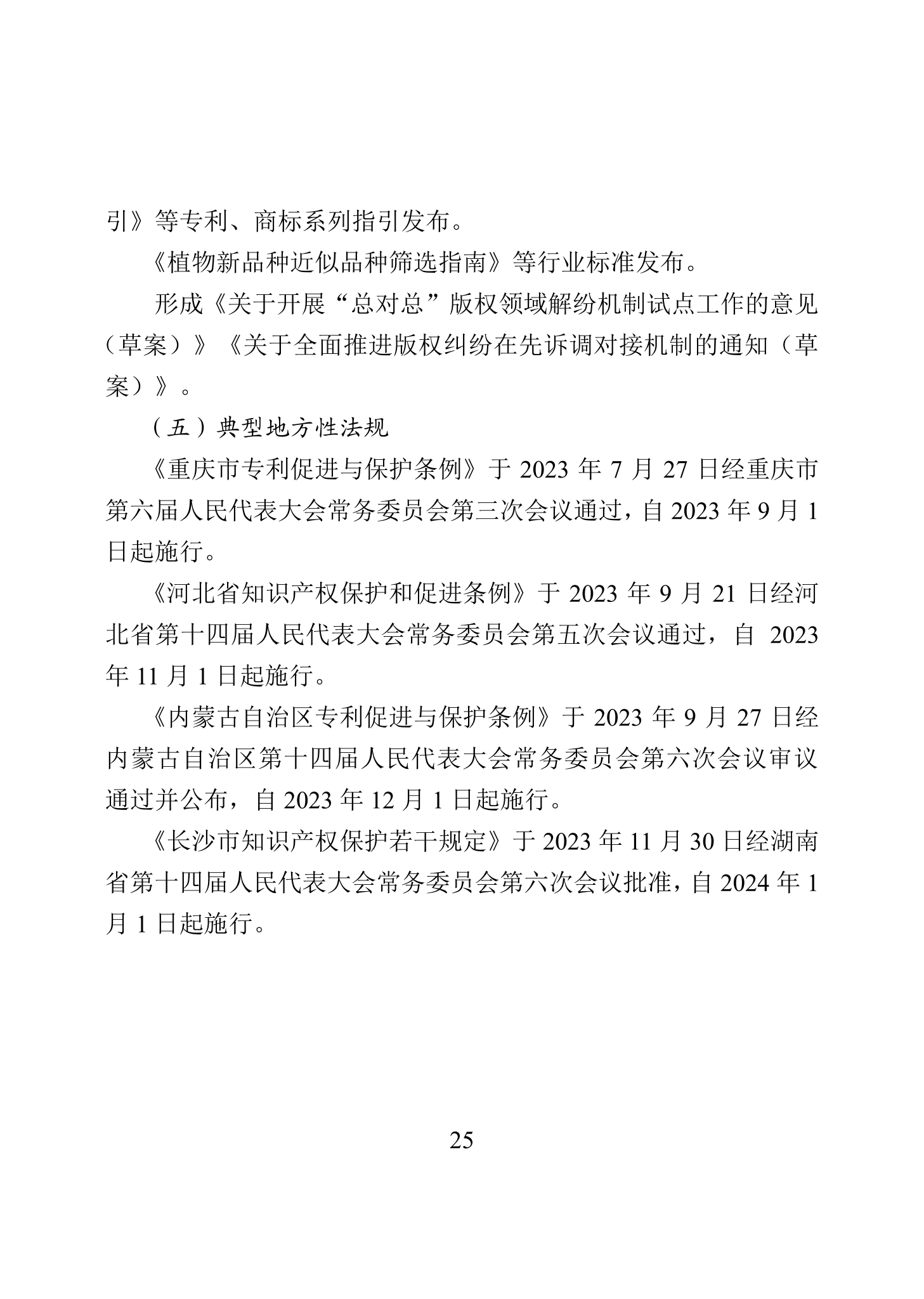 “2023年中國知識產(chǎn)權(quán)保護(hù)狀況”白皮書發(fā)布｜附全文