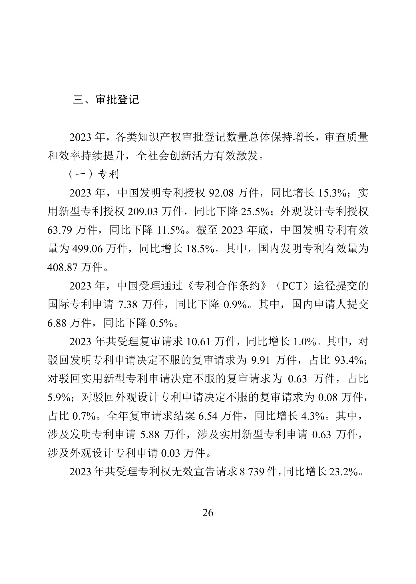 “2023年中國知識產(chǎn)權(quán)保護(hù)狀況”白皮書發(fā)布｜附全文