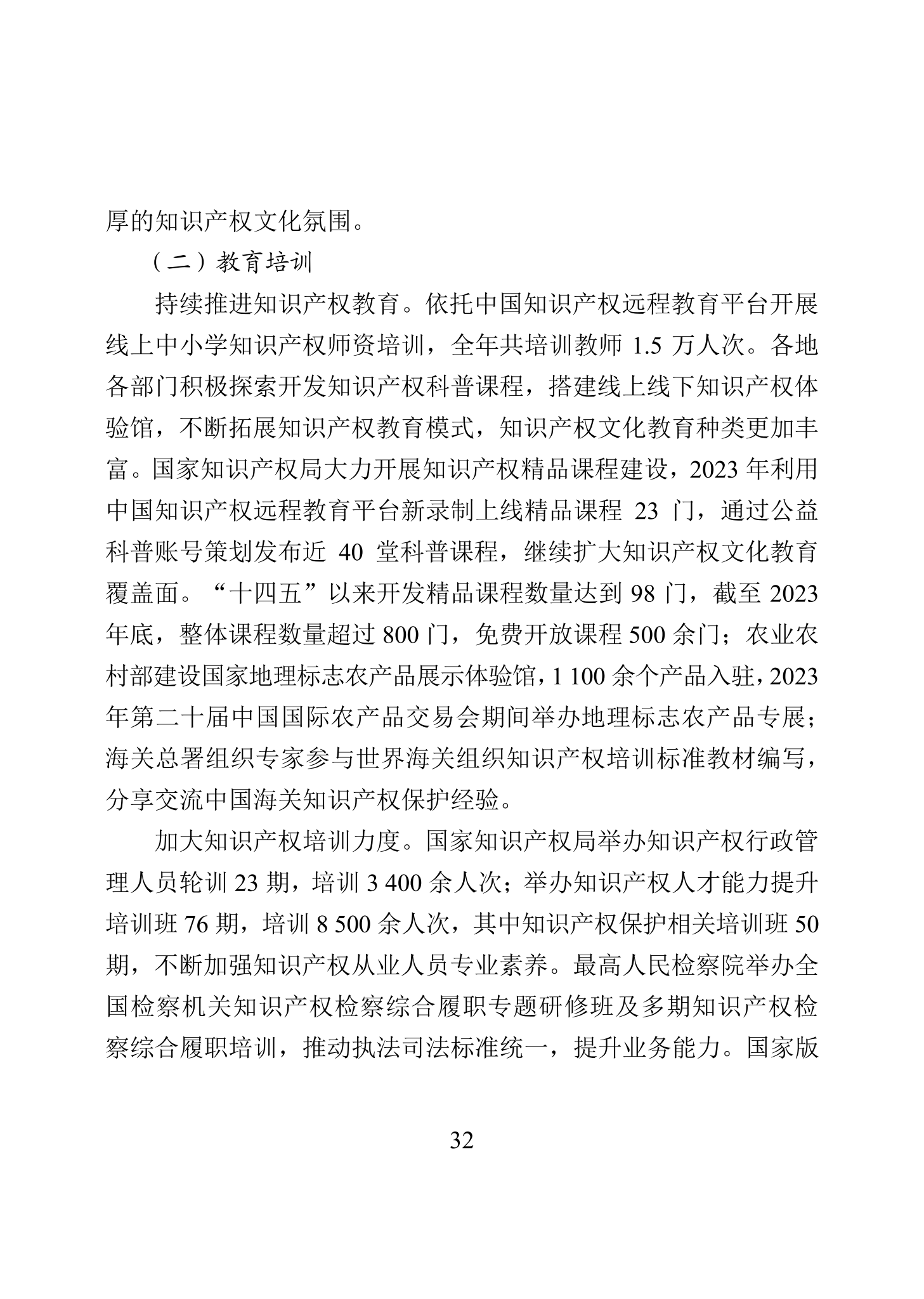 “2023年中國知識產(chǎn)權(quán)保護(hù)狀況”白皮書發(fā)布｜附全文