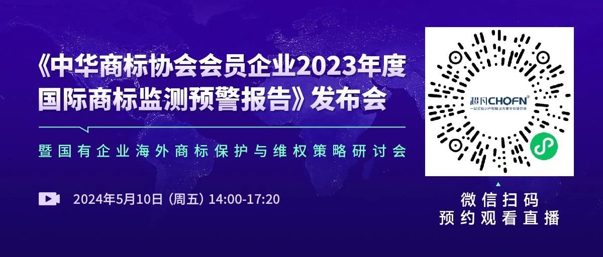 中華商標(biāo)協(xié)會發(fā)布“2023年度國際商標(biāo)監(jiān)測預(yù)警報(bào)告”，亮點(diǎn)有哪些？