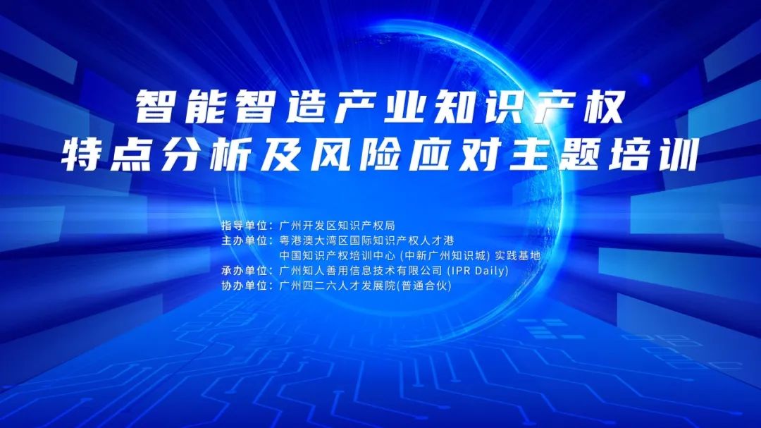 報名！智能智造產業(yè)知識產權特點分析及風險應對主題培訓將于5月23—24日在廣州舉辦