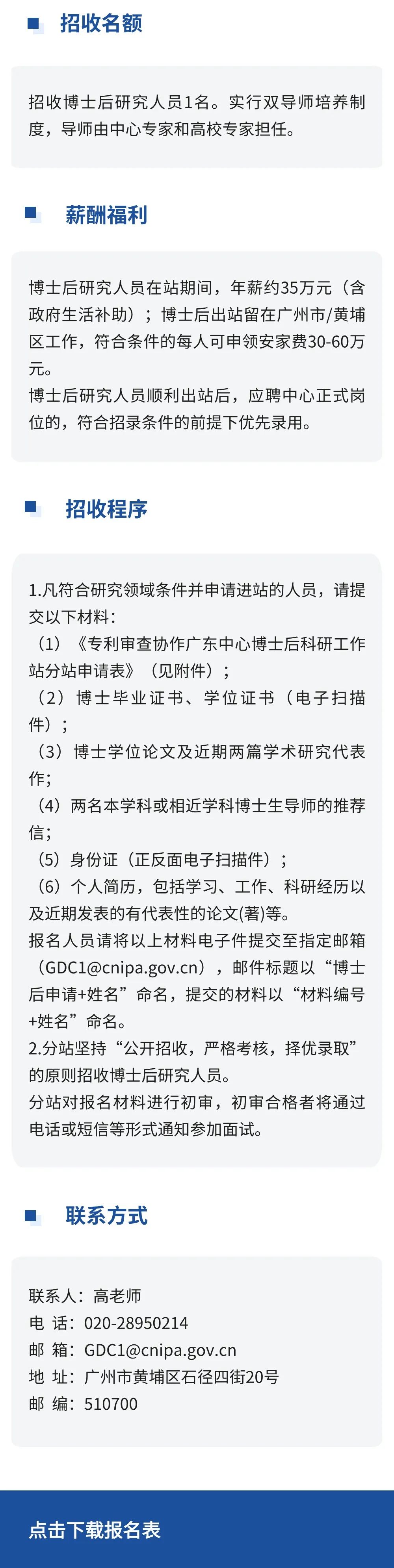 聘！國(guó)家知識(shí)產(chǎn)權(quán)局專利局專利審查協(xié)作廣東中心博士后科研工作站分站招聘「博士后研究人員1名」