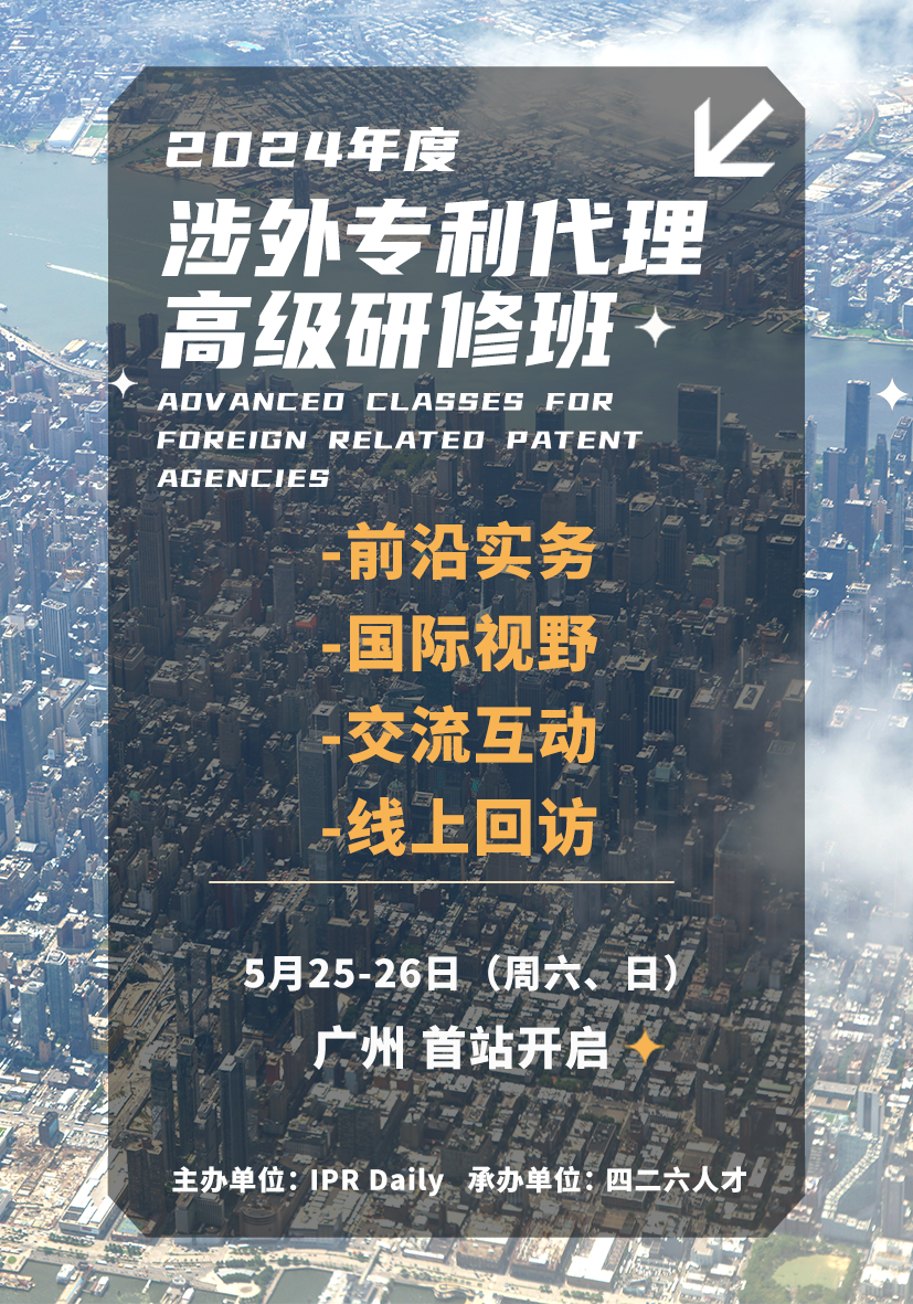 地點公布！2024年「涉外專利代理高級研修班【廣州站】」進入開班倒計時！