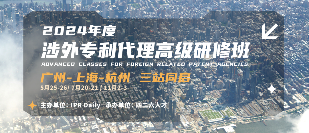 地點公布！2024年「涉外專利代理高級研修班【廣州站】」進入開班倒計時！