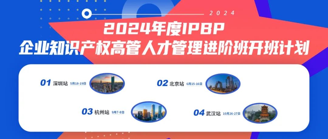 地點公布！優(yōu)惠延期！IPBP企業(yè)知識產(chǎn)權(quán)高管人才管理進階班【深圳站】報名倒計時！