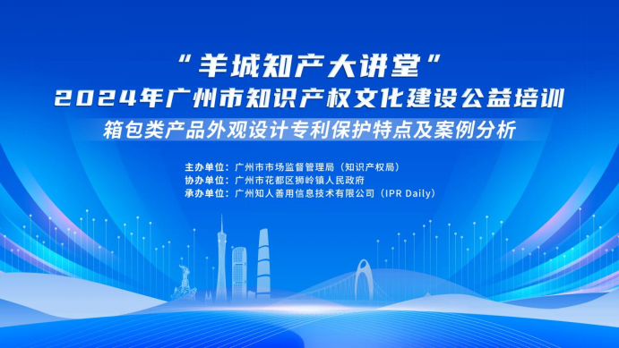 約定你今天下午不見(jiàn)不散！“羊城知產(chǎn)大講堂”2024年廣州市知識(shí)產(chǎn)權(quán)文化建設(shè)公益培訓(xùn)第二期線(xiàn)下課程明天開(kāi)課！