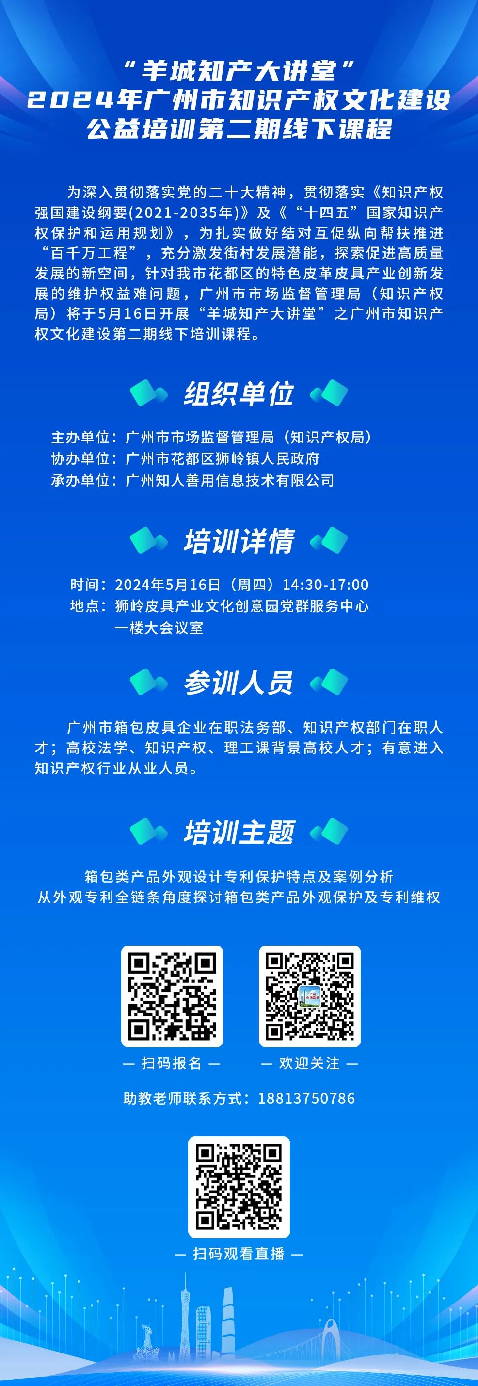 約定你今天下午不見(jiàn)不散！“羊城知產(chǎn)大講堂”2024年廣州市知識(shí)產(chǎn)權(quán)文化建設(shè)公益培訓(xùn)第二期線(xiàn)下課程明天開(kāi)課！