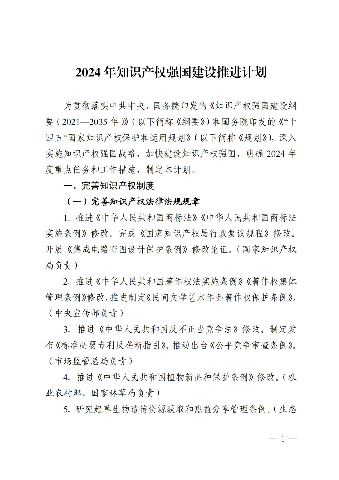 7個方面100余項｜《2024年知識產(chǎn)權(quán)強國建設(shè)推進計劃》全文發(fā)布！