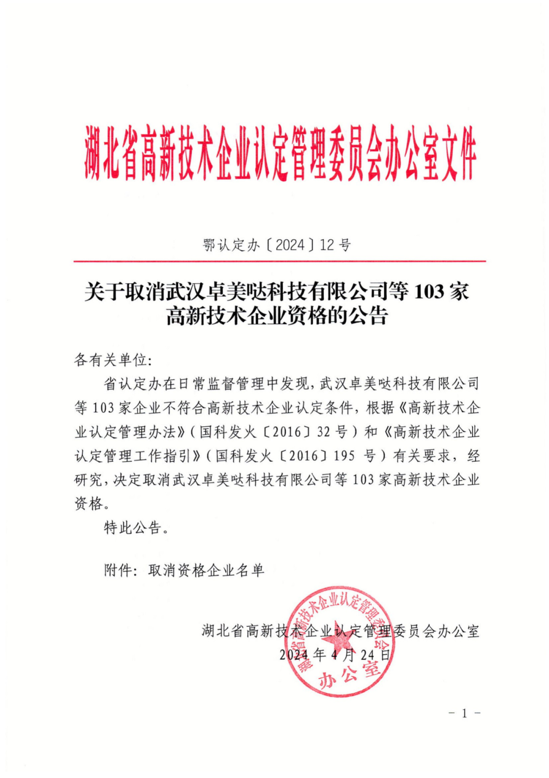 256家企業(yè)被取消高新技術(shù)企業(yè)資格，追繳73家企業(yè)稅收優(yōu)惠｜附名單