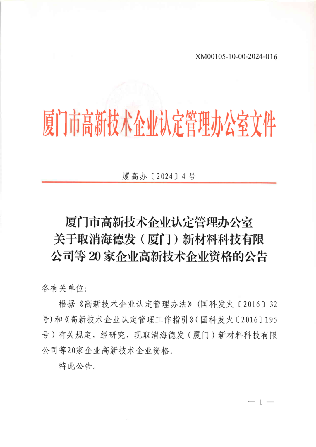 256家企業(yè)被取消高新技術(shù)企業(yè)資格，追繳73家企業(yè)稅收優(yōu)惠｜附名單