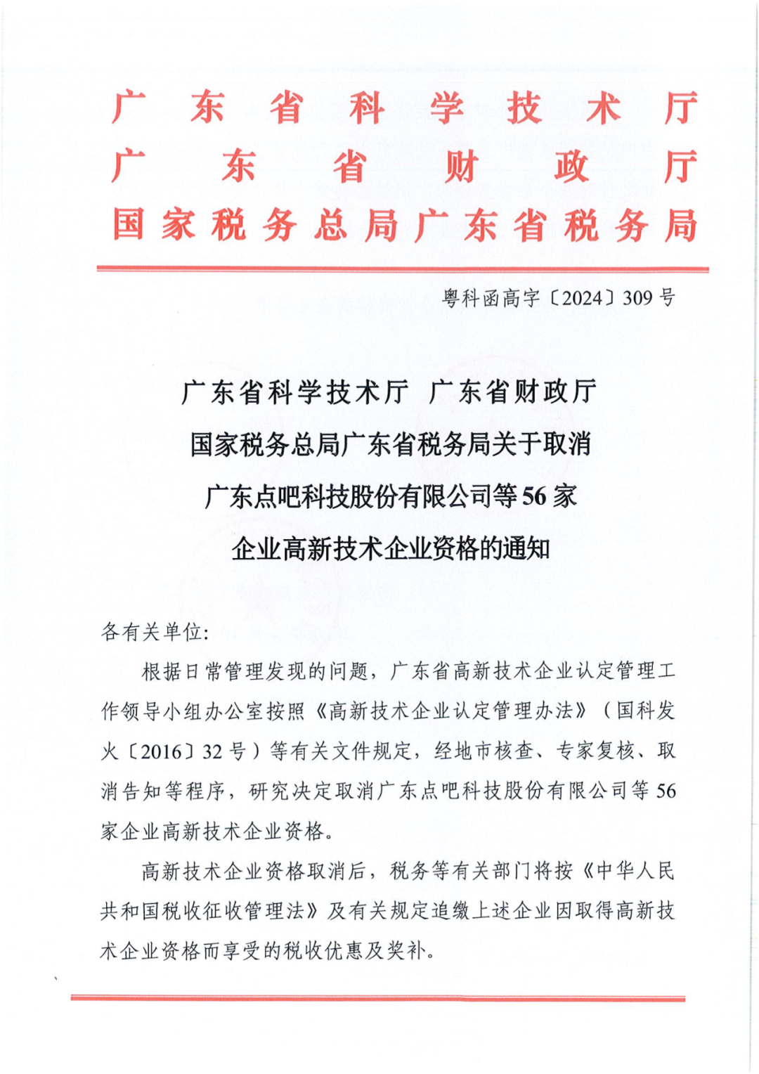 256家企業(yè)被取消高新技術(shù)企業(yè)資格，追繳73家企業(yè)稅收優(yōu)惠｜附名單