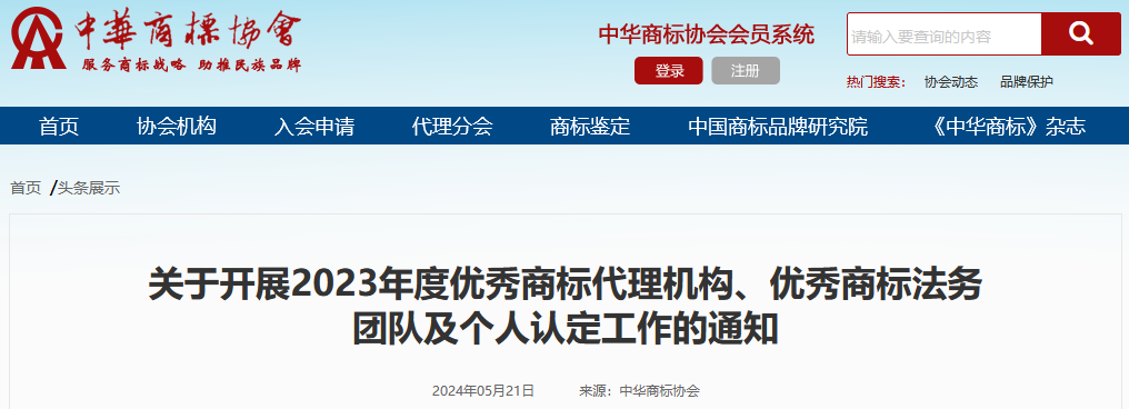 2023年度優(yōu)秀商標代理機構(gòu)、優(yōu)秀商標法務(wù)團隊及個人認定工作開始！