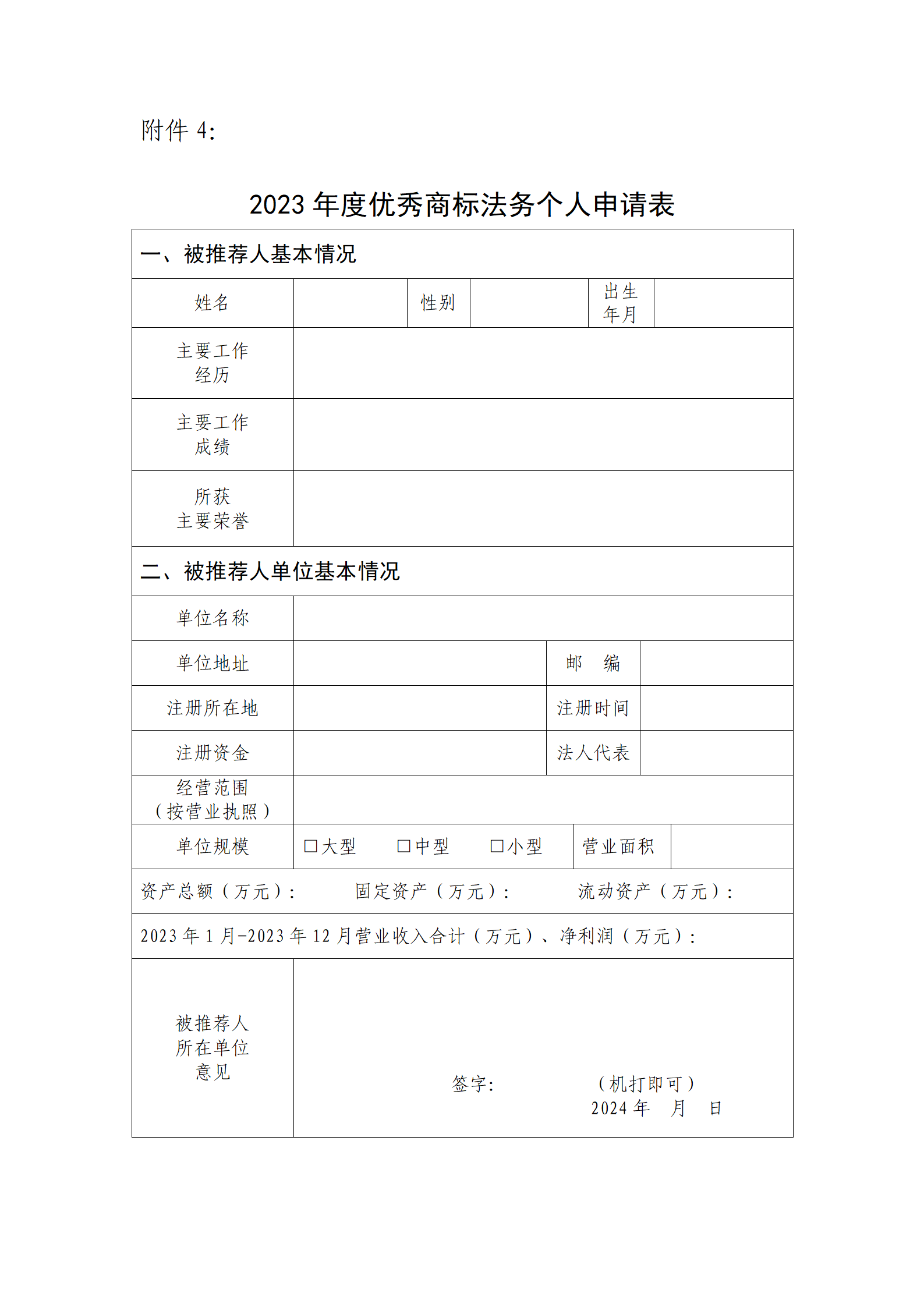 2023年度優(yōu)秀商標代理機構(gòu)、優(yōu)秀商標法務(wù)團隊及個人認定工作開始！