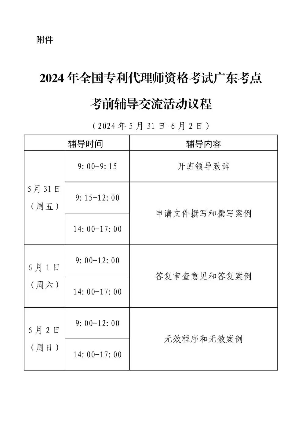 報(bào)名！2024年全國(guó)專利代理師資格考試廣東考點(diǎn)考前輔導(dǎo)交流活動(dòng)邀您參加