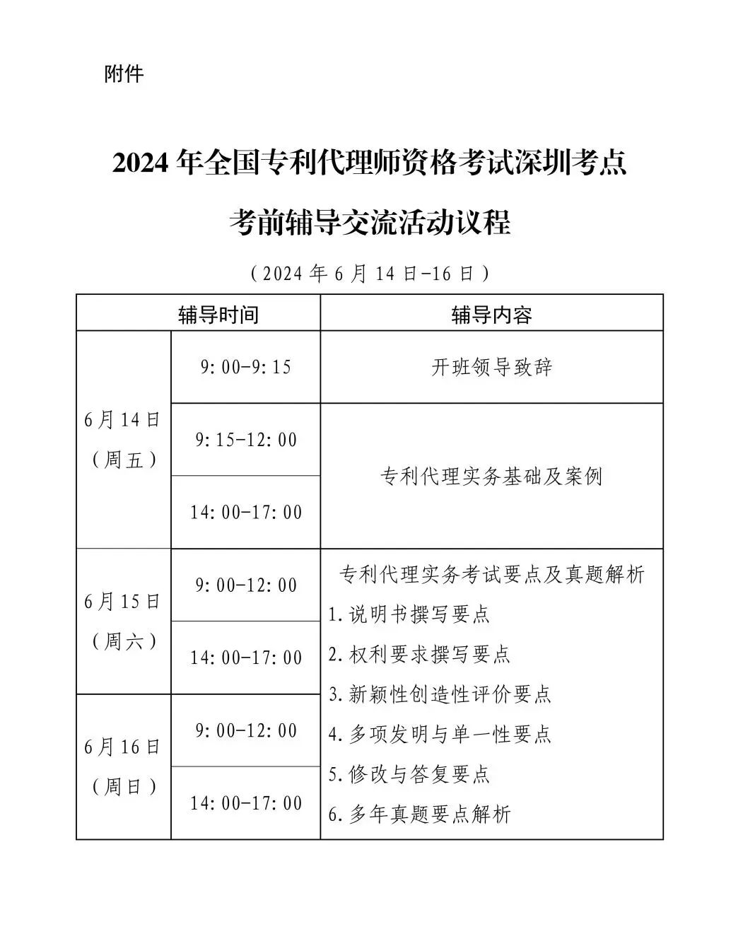 報名啟動！2024年全國專利代理師資格考試深圳考點考前輔導(dǎo)交流活動將于6月14日舉辦