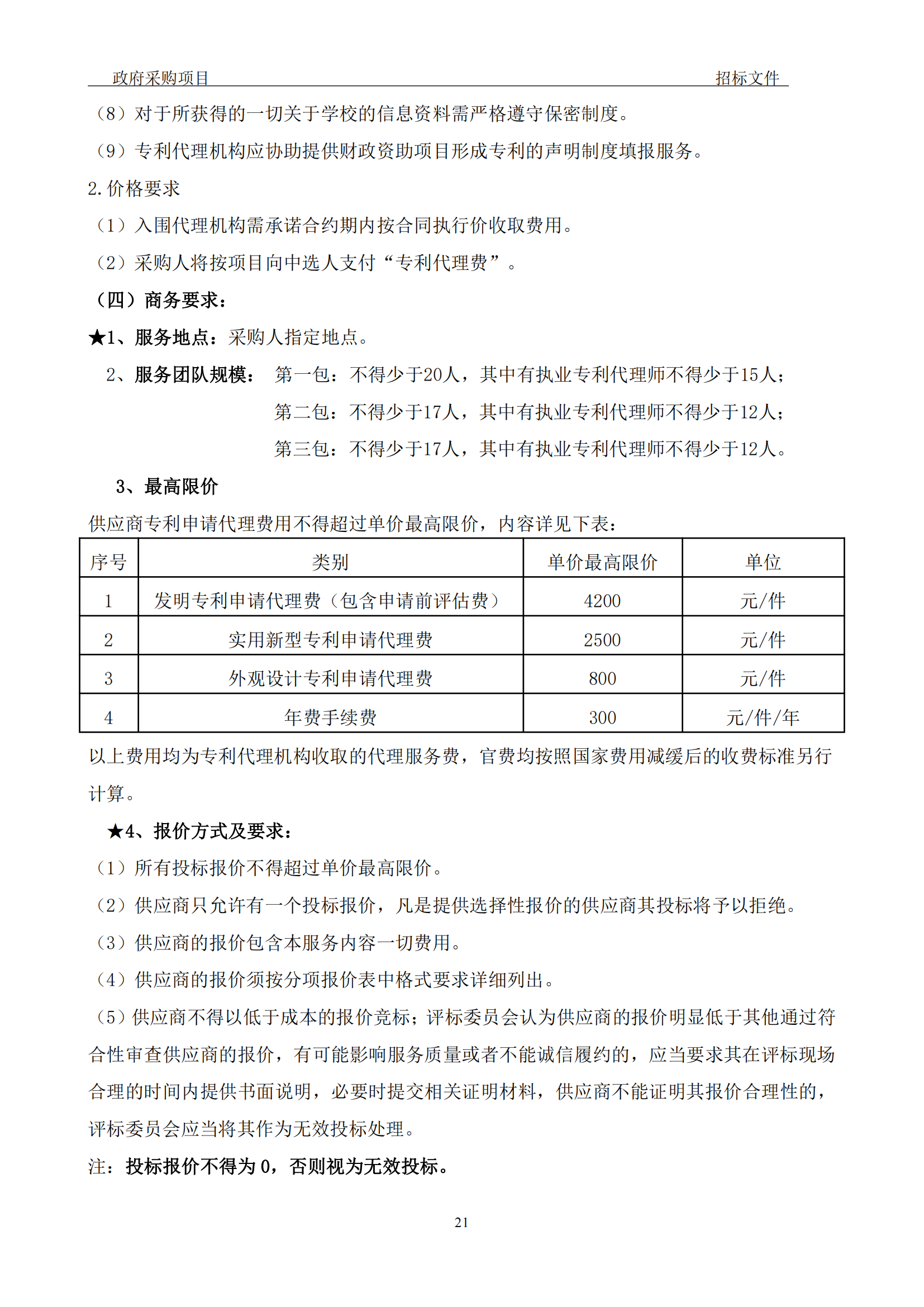 發(fā)明專利最高3900元，實用新型2100元，發(fā)明專利授權率不低于80%！3家代理機構(gòu)中標