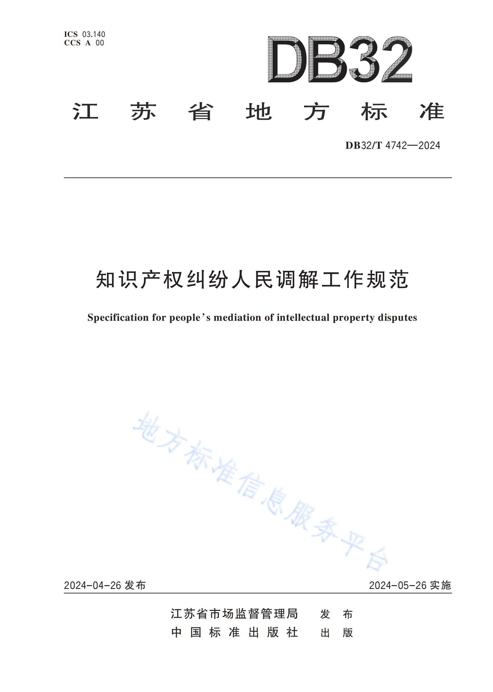 《知識(shí)產(chǎn)權(quán)糾紛人民調(diào)解工作規(guī)范》地方標(biāo)準(zhǔn)全文發(fā)布！