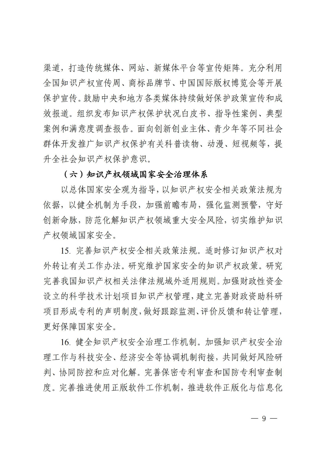 國知局等9部門：到2025年，發(fā)明專利審查周期壓減至15個月，不得直接將專利申請數(shù)量、授權(quán)數(shù)量等作為人才評價、職稱評定等主要條件