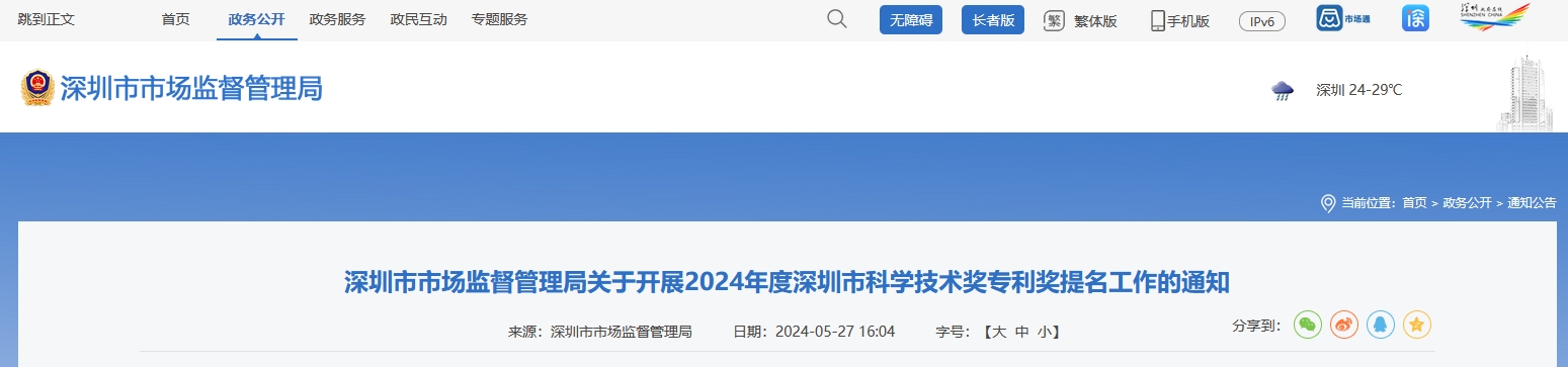 注意！深圳開(kāi)展2024年度深圳市科學(xué)技術(shù)獎(jiǎng)專利獎(jiǎng)提名工作