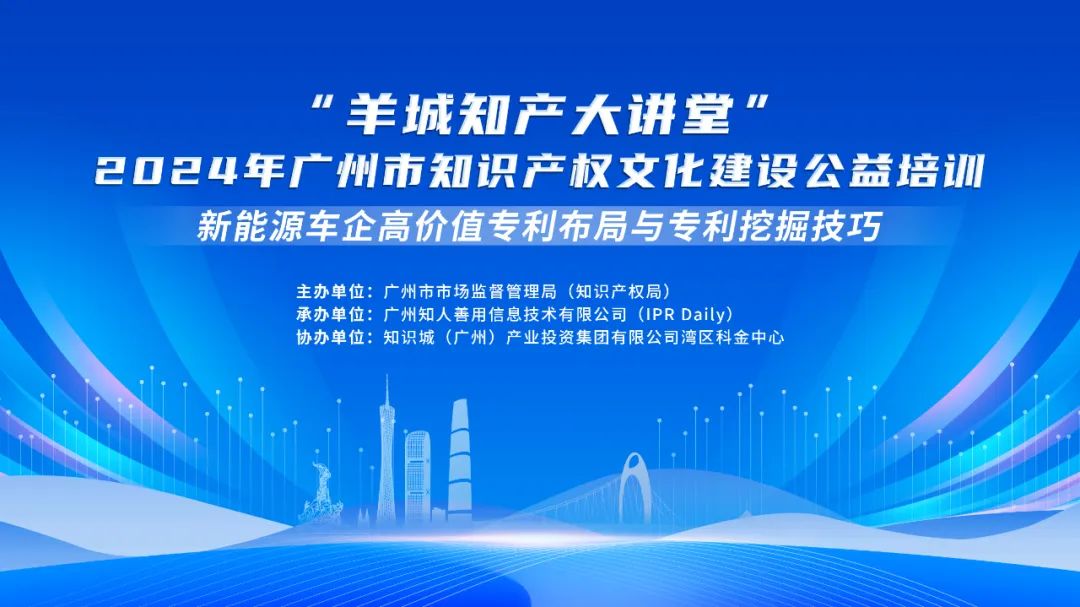 今日14:30我們課堂上見(jiàn)！“羊城知產(chǎn)大講堂”2024年廣州市知識(shí)產(chǎn)權(quán)文化建設(shè)公益培訓(xùn)第三期線下課程開(kāi)課啦！