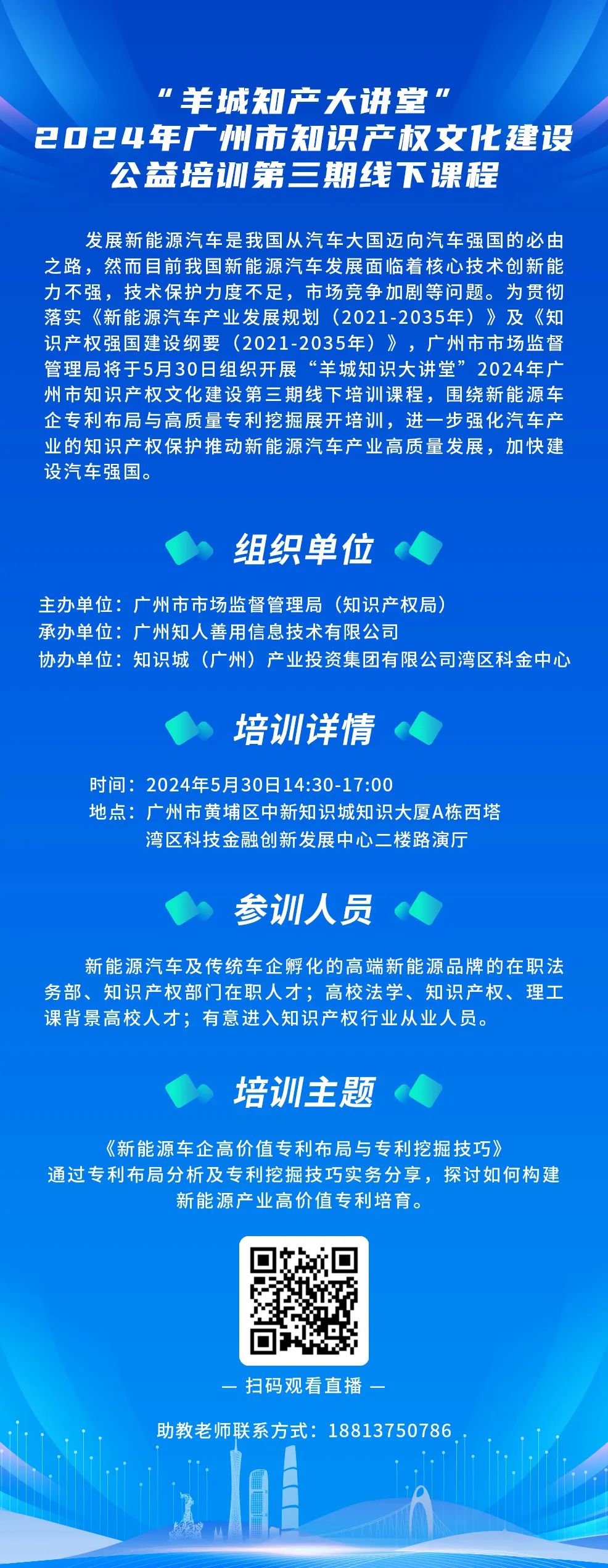 今日14:30我們課堂上見！“羊城知產(chǎn)大講堂”2024年廣州市知識(shí)產(chǎn)權(quán)文化建設(shè)公益培訓(xùn)第三期線下課程開課啦！