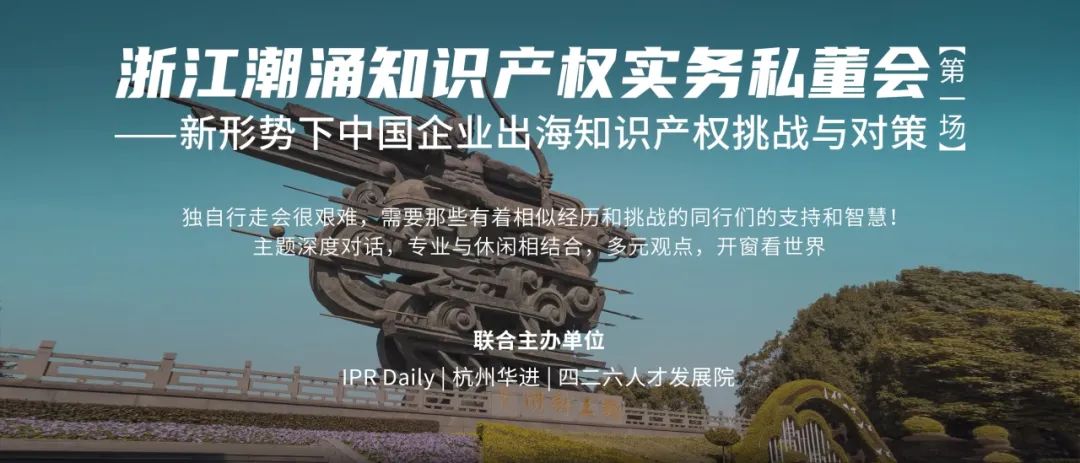 浙江潮涌知識產(chǎn)權實務私董會首場來啦，探討新形勢下中國企業(yè)出海知識產(chǎn)權挑戰(zhàn)與對策