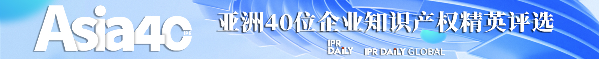 2024年“亞洲四十位企業(yè)知識產(chǎn)權(quán)精英評選”活動