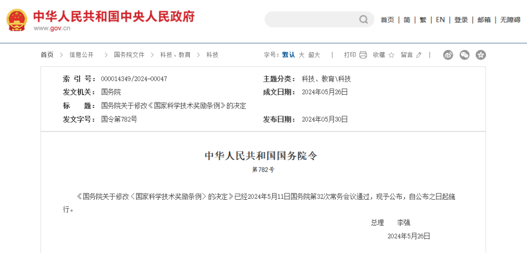 國務(wù)院修改《國家科學(xué)技術(shù)獎勵條例》 │ 附全文