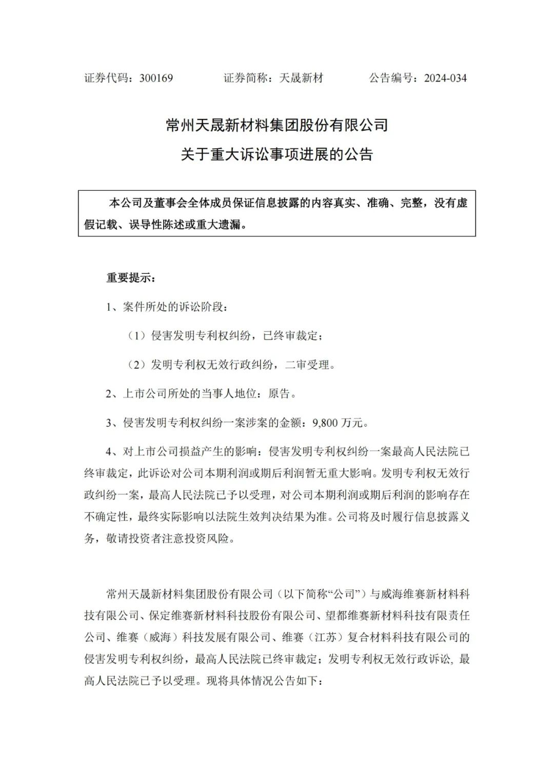 涉案9800萬專利訴訟未決，被告公司IPO已終止