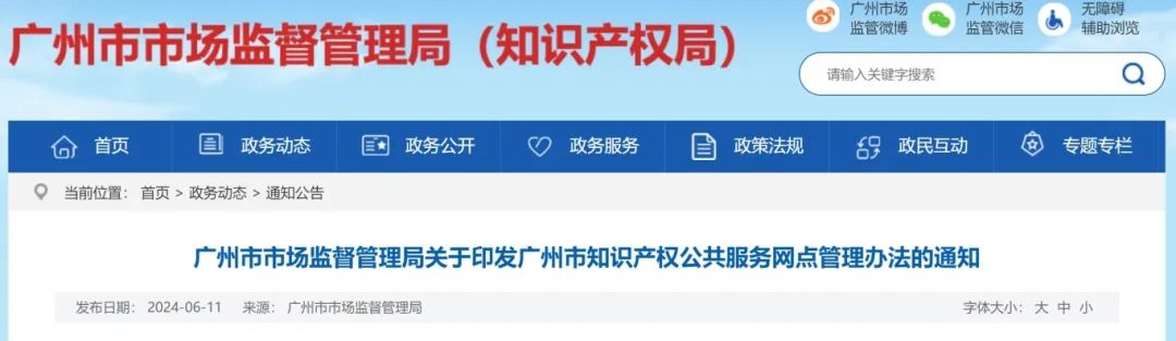 建議收藏！《廣州市知識(shí)產(chǎn)權(quán)公共服務(wù)網(wǎng)點(diǎn)管理辦法》印發(fā)