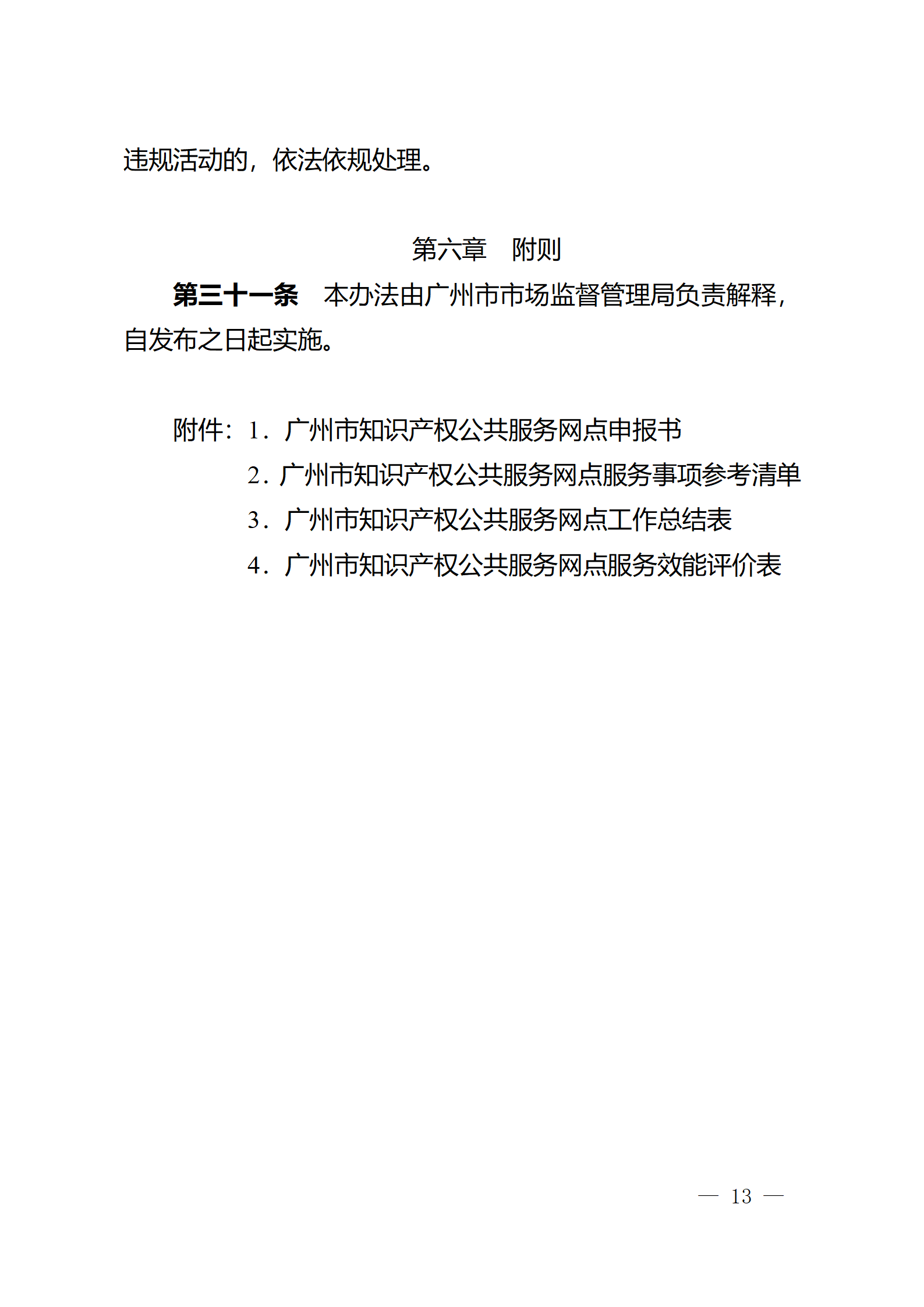 建議收藏！《廣州市知識(shí)產(chǎn)權(quán)公共服務(wù)網(wǎng)點(diǎn)管理辦法》印發(fā)