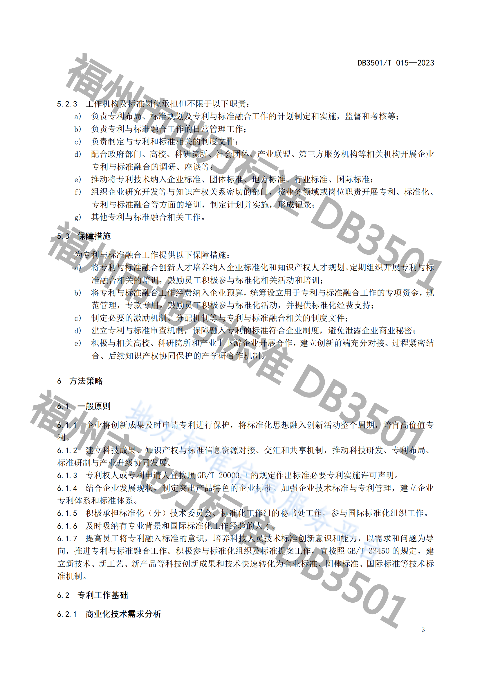 《專利與標(biāo)準(zhǔn)融合 企業(yè)工作指南》地方標(biāo)準(zhǔn)全文發(fā)布！