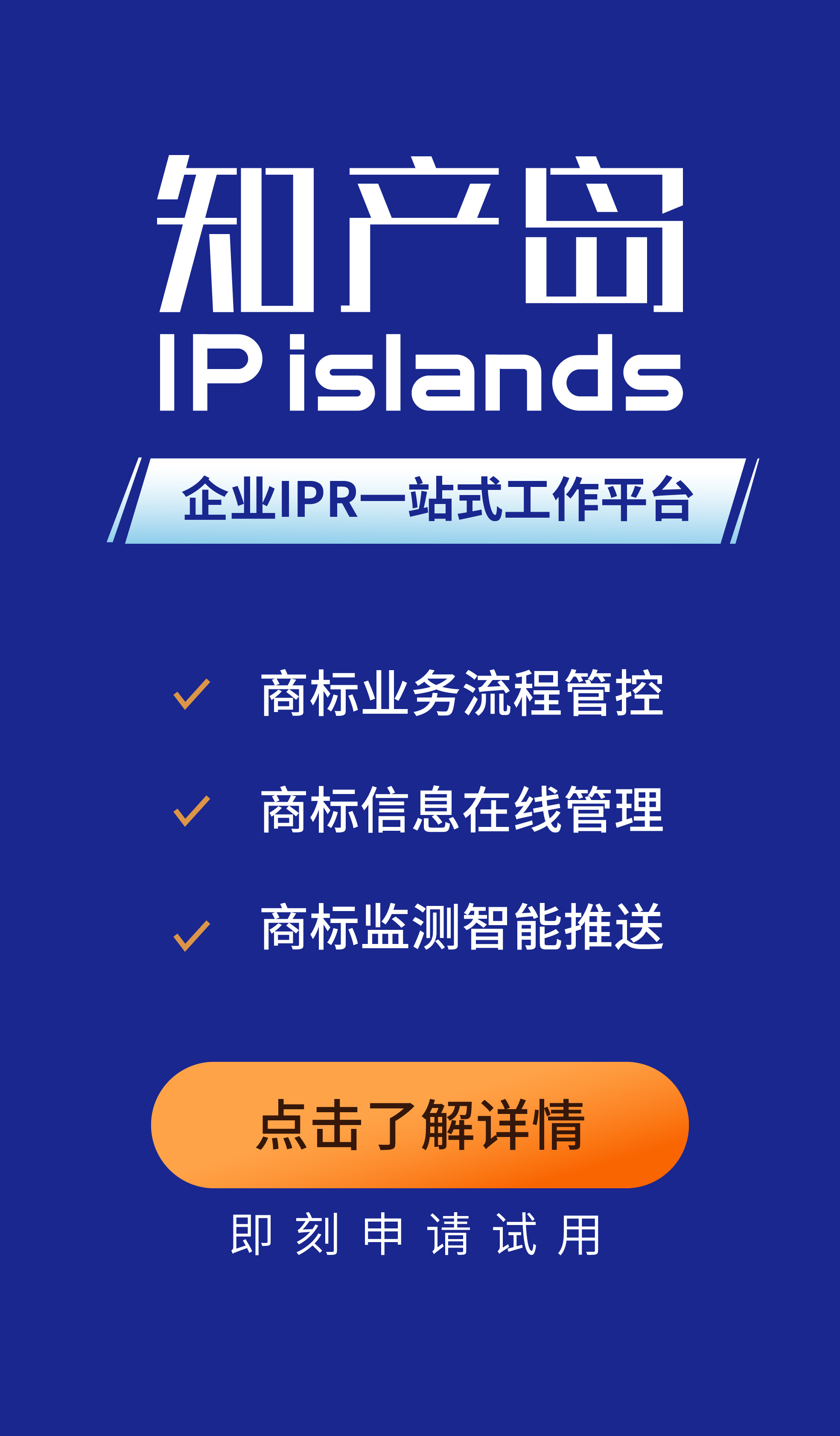 知產(chǎn)島：一站式企業(yè)商標管理平臺，助力企業(yè)商標管理信息化