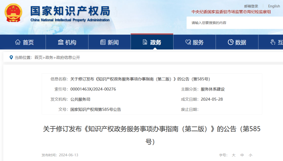 自發(fā)布之日起實施！《知識產(chǎn)權(quán)政務服務事項辦事指南（第二版）》全文發(fā)布！