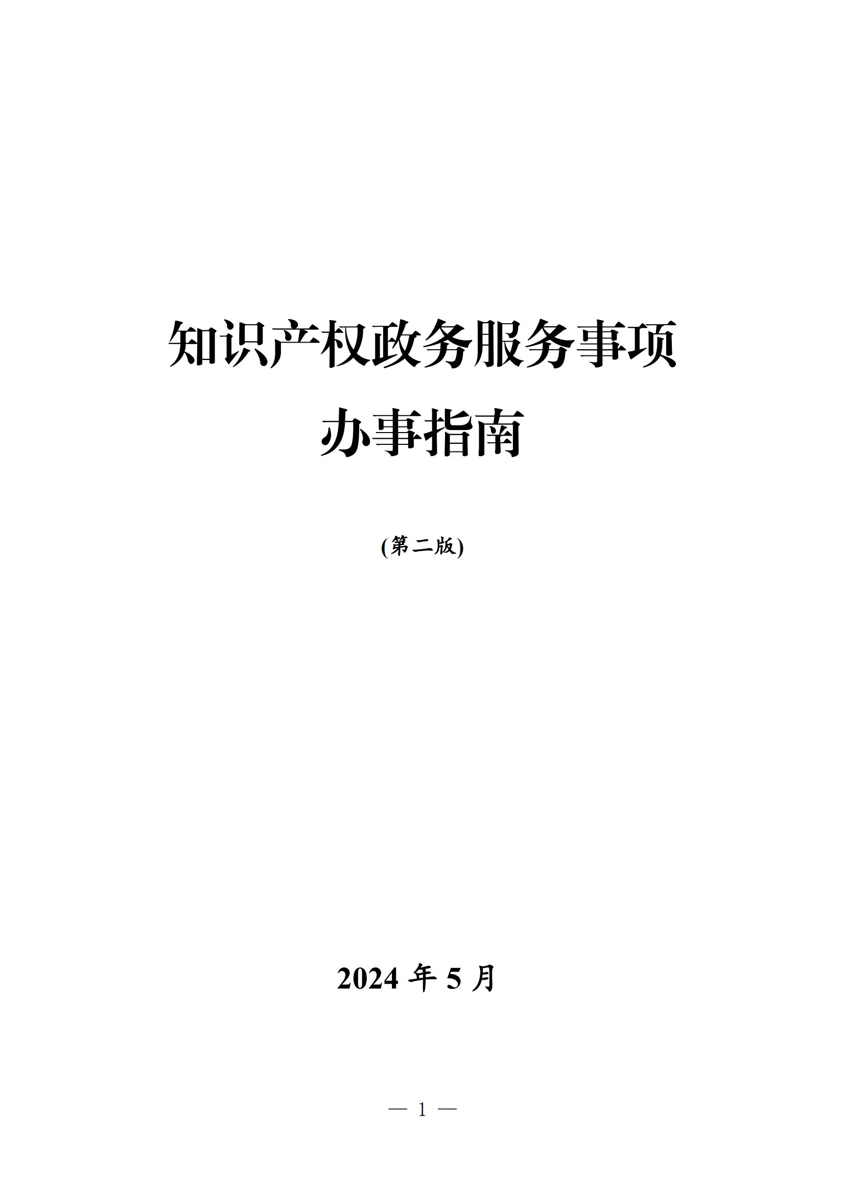 自發(fā)布之日起實施！《知識產(chǎn)權(quán)政務服務事項辦事指南（第二版）》全文發(fā)布！