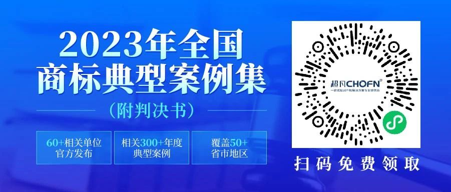 2023年全國商標(biāo)典型案例集來了！60+相關(guān)單位官方發(fā)布，匯總300+年度典型案例，覆蓋50+省市地區(qū)，附判決書