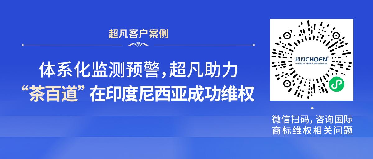 體系化監(jiān)測預警，超凡助力“茶百道”在印度尼西亞成功維權